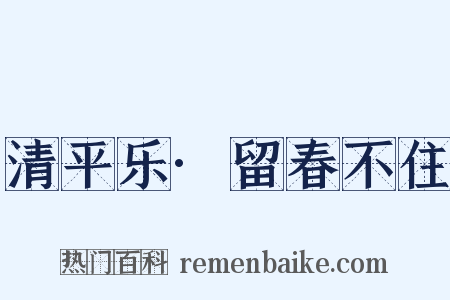 清平乐·留春不住是什么意思的图片